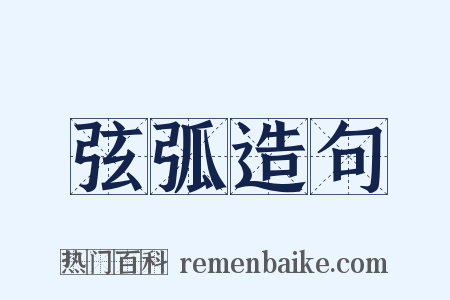 弦弧造句是什么意思的图片